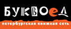 Бесплатный самовывоз заказов из всех магазинов книжной сети ”Буквоед”! - Железноводск